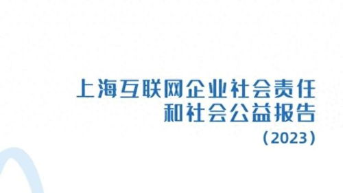 上海互聯(lián)網(wǎng)企業(yè)社會責(zé)任和社會公益報(bào)告（2023）正式發(fā)布